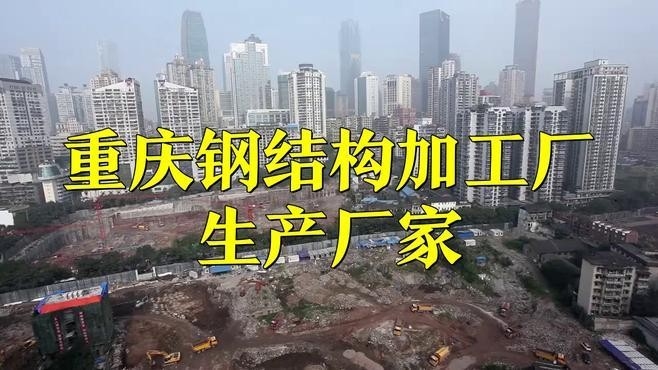 重慶鋼結(jié)構(gòu)廠家聯(lián)系方式（重慶鋼結(jié)構(gòu)廠家哪家有良好的口碑？）