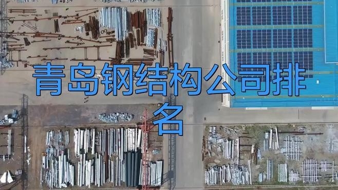 青島鋼構(gòu)公司哪家好