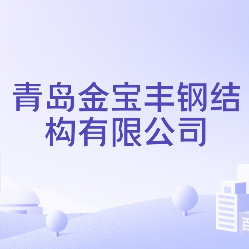 青島鋼構(gòu)公司哪家好 行業(yè)新聞 第6張