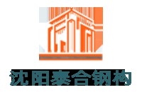 沈陽鋼結構廠家聯(lián)系方式 行業(yè)新聞 第3張