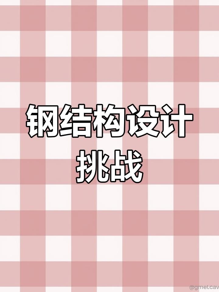 新華rt鋼結(jié)構(gòu)設(shè)計(jì)戈海玉 行業(yè)新聞 第4張