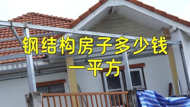 鋼結(jié)構(gòu)房子多少錢一平方