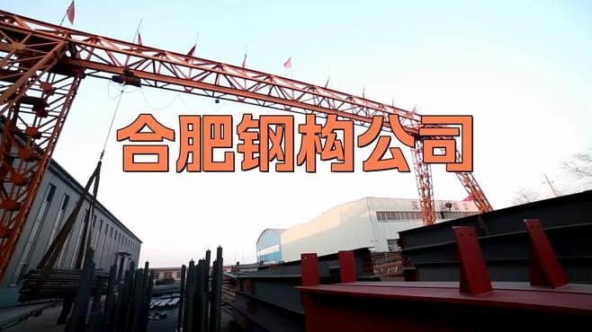 合肥鋼結(jié)構(gòu)十大排名榜 行業(yè)新聞 第2張