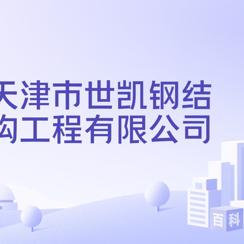 紅橋鋼結(jié)構(gòu)公司是國企還是私企（天津紅橋鋼結(jié)構(gòu)公司是國企還是私企）