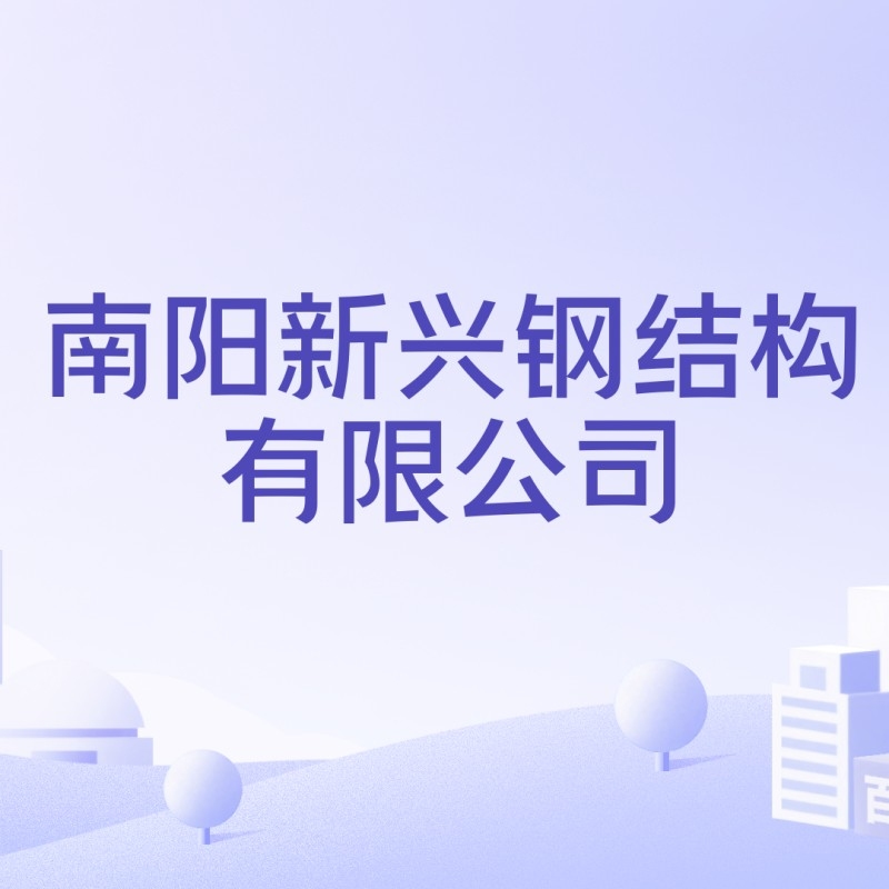 南陽(yáng)最大的鋼結(jié)構(gòu)公司（南陽(yáng)最大的鋼結(jié)構(gòu)公司--聚鳳鋼結(jié)構(gòu)有限公司）