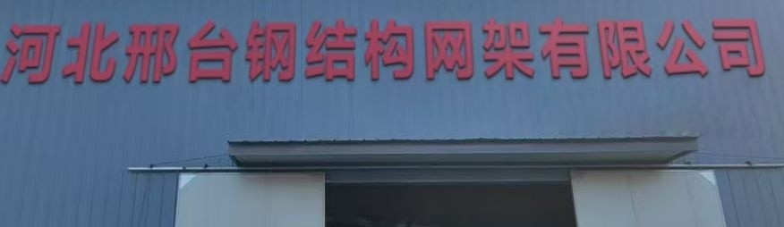 邢臺鋼結構制作安裝公司（邢臺市部分鋼結構制作安裝公司信息）