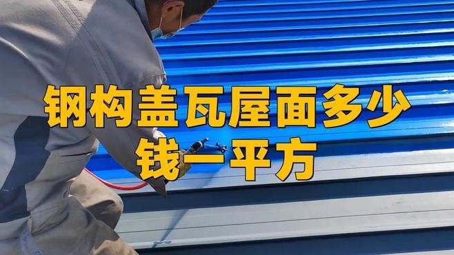 鋼結構屋面多少錢一平方（鋼結構屋面多少錢一平方鋼結構屋面施工需要哪些資質） 行業(yè)新聞 第1張