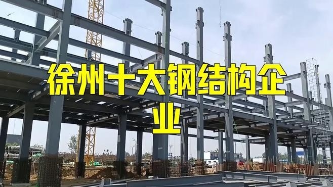 徐州最大的鋼結(jié)構(gòu)公司（徐州最大的鋼結(jié)構(gòu)公司是哪幾家？）