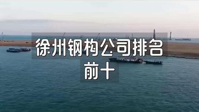 徐州最大的鋼結(jié)構(gòu)公司（徐州最大的鋼結(jié)構(gòu)公司是哪幾家？） 行業(yè)新聞 第2張