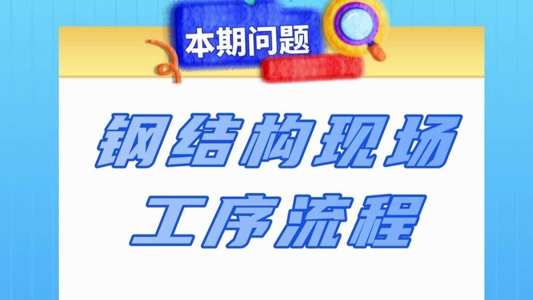 海寧鋼結(jié)構(gòu)公司最厲害三個(gè)部門