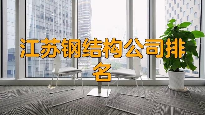 淮安鋼結(jié)構(gòu)公司排名