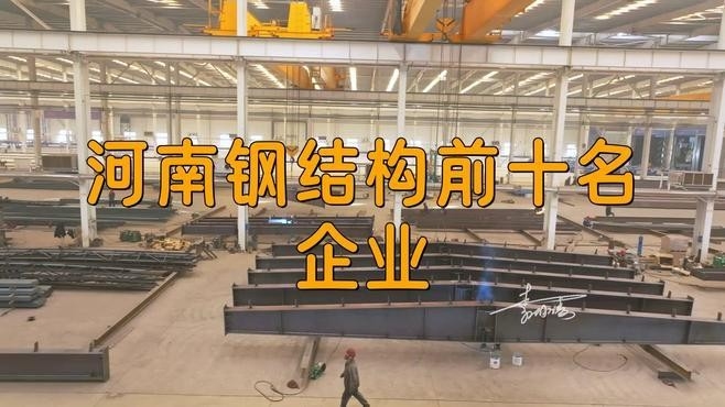 鄭州鋼結(jié)構(gòu)公司都有哪些（鄭州鋼結(jié)構(gòu)公司口碑好的鄭州鋼結(jié)構(gòu)公司rus臻途漫游聽）
