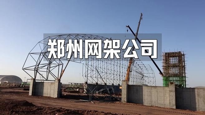 鄭州鋼結(jié)構(gòu)公司都有哪些（鄭州鋼結(jié)構(gòu)公司口碑好的鄭州鋼結(jié)構(gòu)公司rus臻途漫游聽(tīng)）