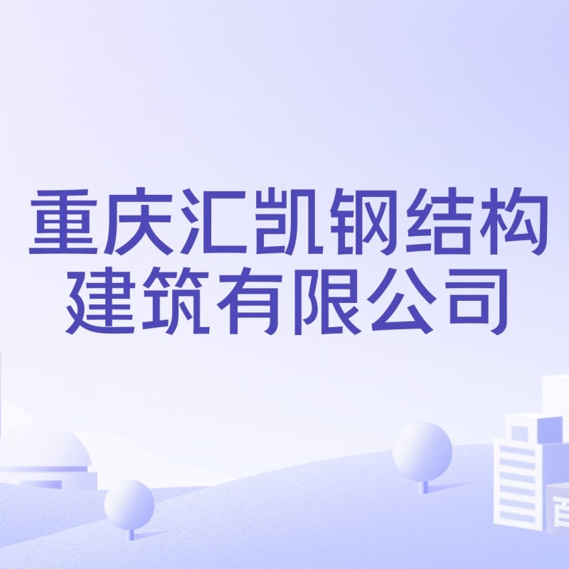 重慶渝北鋼結(jié)構(gòu)制作廠家電話