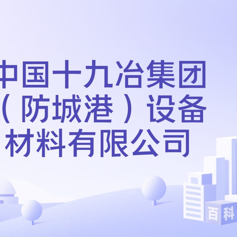 防城港鋼結(jié)構(gòu)公司是國(guó)企還是央企