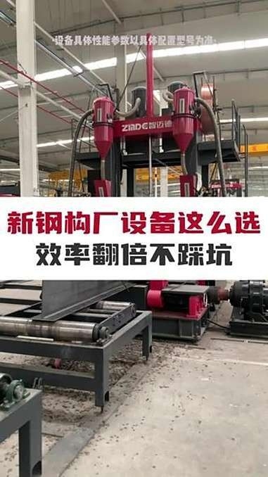 鋼結(jié)構(gòu)生產(chǎn)設(shè)備全套（全套鋼結(jié)構(gòu)生產(chǎn)設(shè)備一站式搞定聽(tīng)） 行業(yè)新聞 第5張