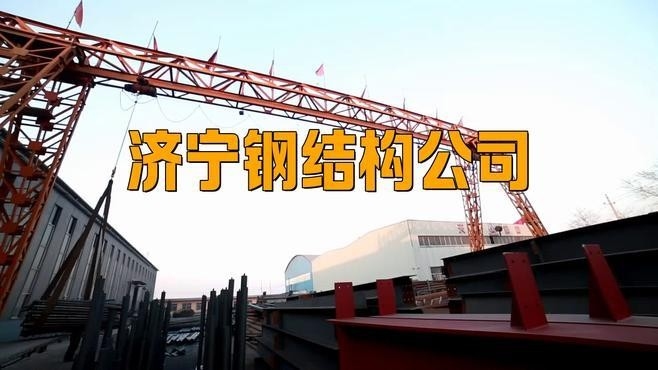 濟(jì)寧鋼結(jié)構(gòu)公司排名（2018濟(jì)寧鋼結(jié)構(gòu)公司排名） 行業(yè)新聞 第2張