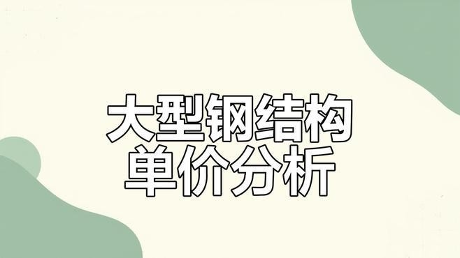 廠房鋼結(jié)構(gòu)報(bào)價(jià)每平方明細(xì)表