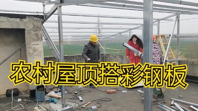 農(nóng)村老房子加彩鋼屋頂（8月新一輪排查繼續(xù)丈農(nóng)尺） 行業(yè)新聞 第6張