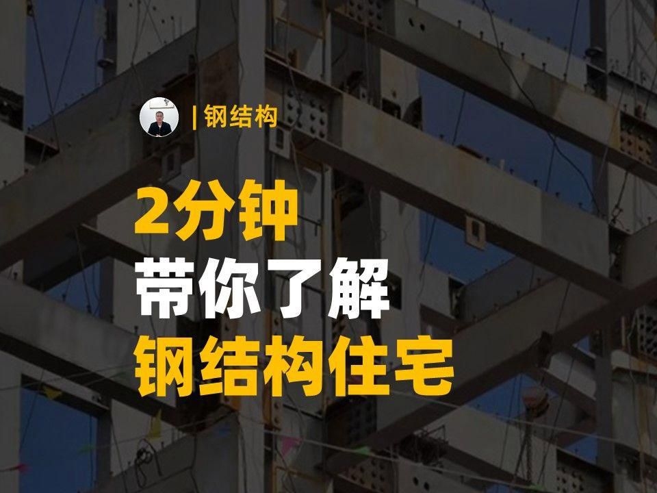 鋼結(jié)構(gòu)房子好不好（鋼結(jié)構(gòu)房子好不好,關(guān)鍵看你的具體需求和預(yù)算）