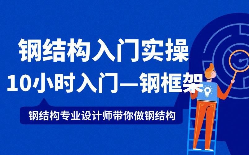 鋼結(jié)構(gòu)難學(xué)嗎（鋼結(jié)構(gòu)學(xué)習(xí)難度因人而異，但通過系統(tǒng)方法可有效掌握）
