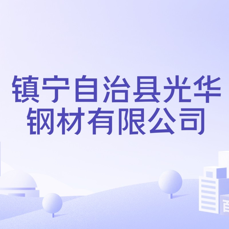 鎮(zhèn)寧鋼結構老板背景資料 行業(yè)新聞 第7張