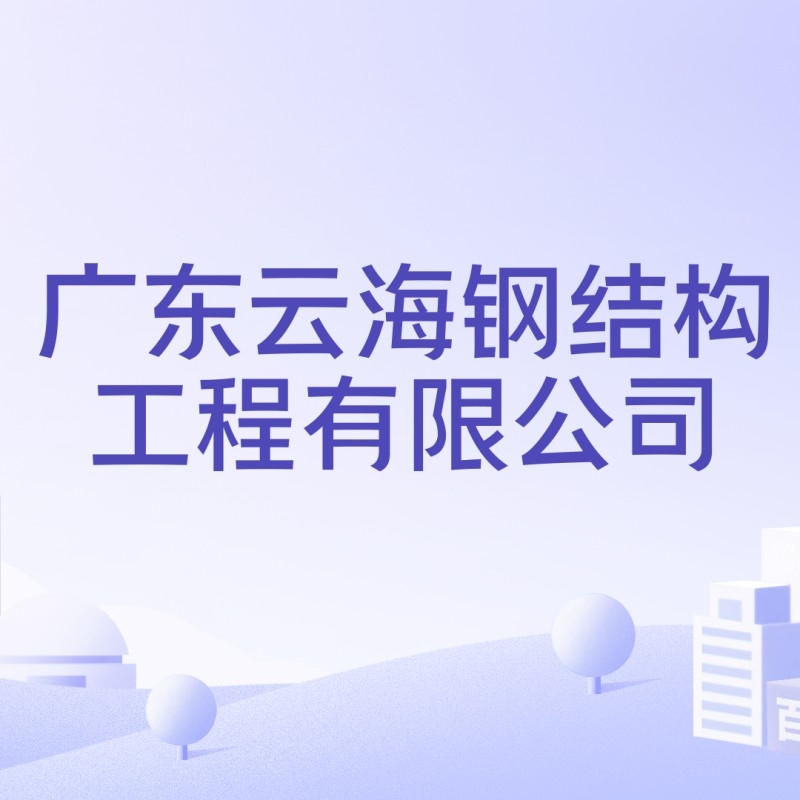 揭陽(yáng)鋼結(jié)構(gòu)企業(yè)前十強(qiáng)（2018揭陽(yáng)鋼結(jié)構(gòu)企業(yè)前十強(qiáng)）