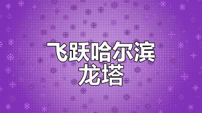 哈爾濱鋼結(jié)構(gòu)設(shè)計(jì)招聘