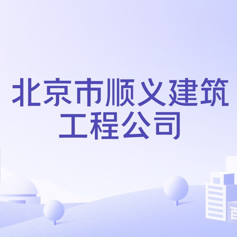 北京市順義建筑工程有限公司（北京市順義建筑工程有限公司有哪些主要項目）