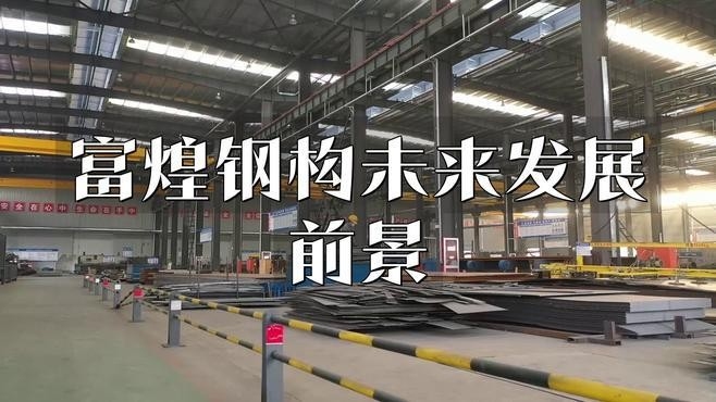 塔中鋼構設計公司現狀及前景分析（塔中鋼構設計公司未來有哪些發(fā)展規(guī)劃？）