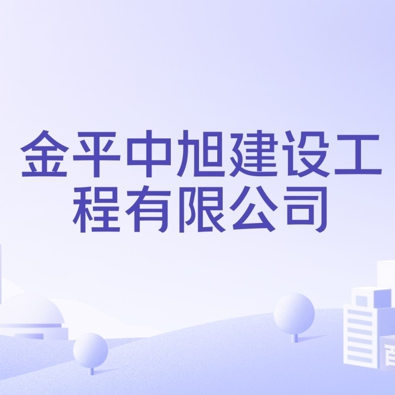 金平鋼構(gòu)設(shè)計公司是央企還是私企（金平鋼構(gòu)設(shè)計公司是否有公開的招聘信息？）