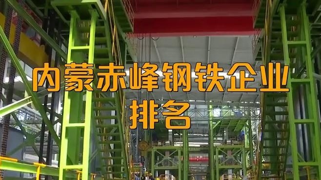 赤峰市最大的鋼結構廠家排名榜（赤峰市最大的鋼結構廠家排名榜：恒裕型鋼有限公司職友集聽）