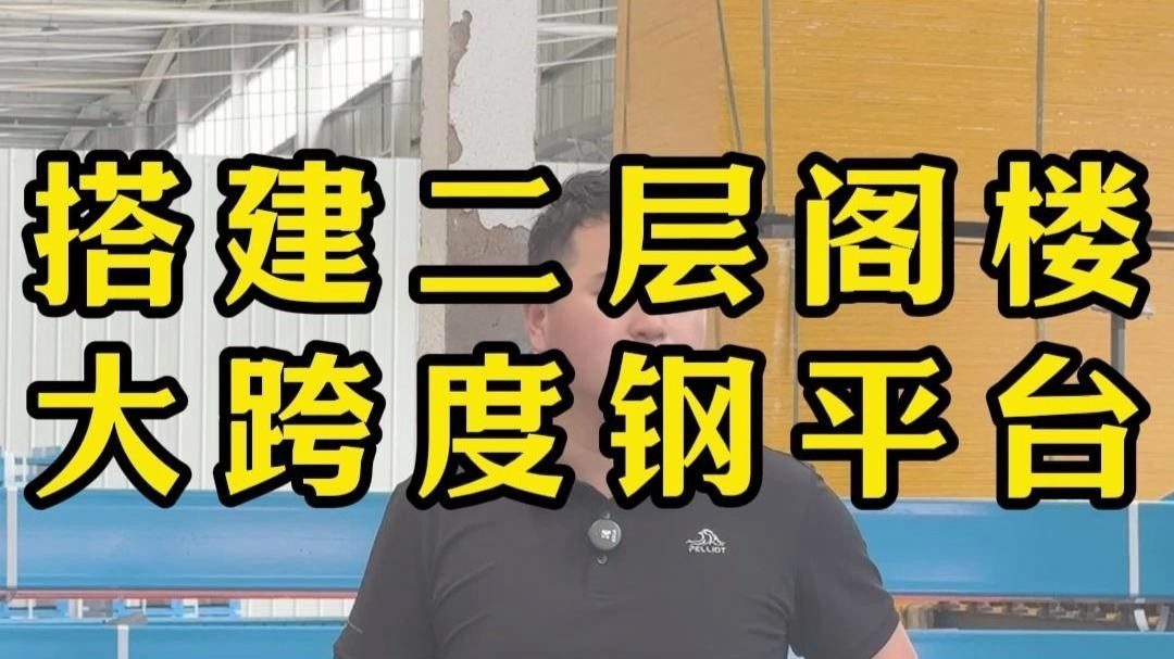 義烏鋼結(jié)構(gòu)廠房二層平臺閣樓