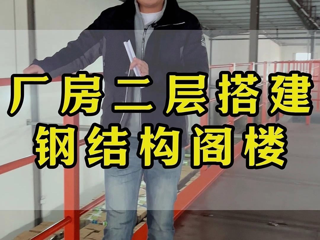 義烏鋼結構廠房二層平臺閣樓 行業(yè)新聞 第2張