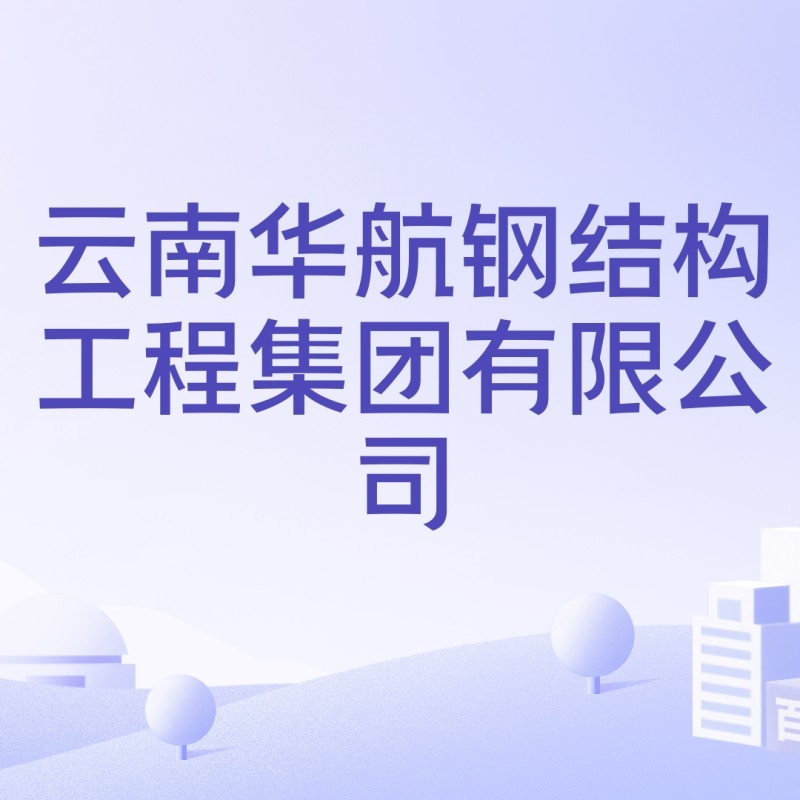 云南鋼結(jié)構(gòu)工程有限公司（云南鋼結(jié)構(gòu)工程公司） 行業(yè)新聞 第3張