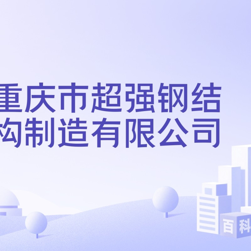 重慶大型鋼結(jié)構(gòu)公司