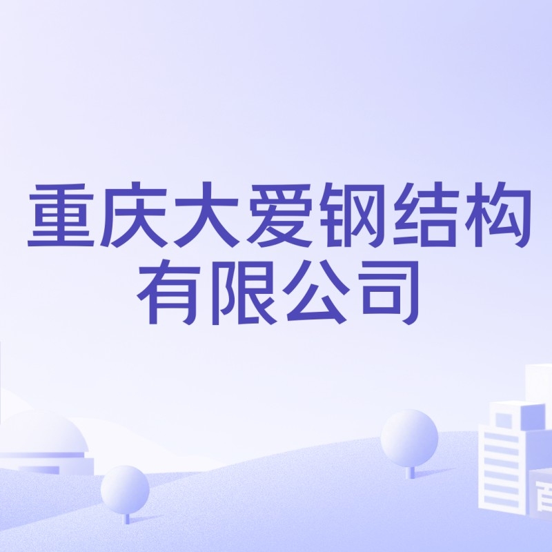 重慶大型鋼結(jié)構(gòu)公司 行業(yè)新聞 第2張