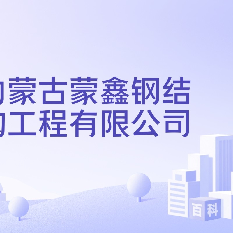 烏蘭察布鋼結(jié)構(gòu)公司排名最新消息（2024烏蘭察布民營企業(yè)50強榜單出爐） 行業(yè)新聞 第2張