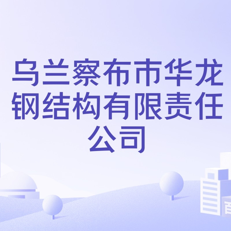 烏蘭察布鋼結(jié)構(gòu)公司排名最新消息（2024烏蘭察布民營企業(yè)50強榜單出爐）