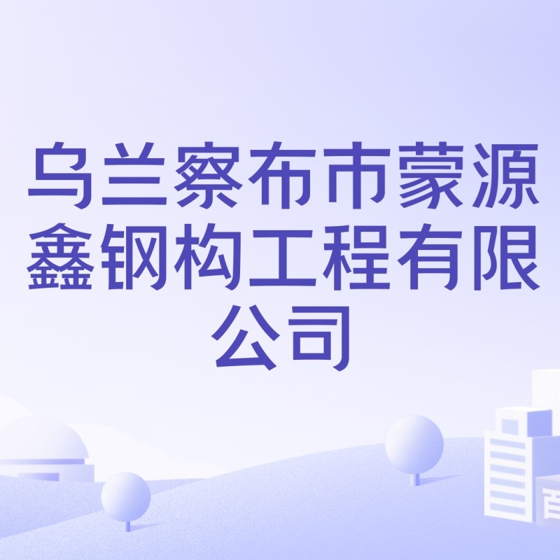 烏蘭察布鋼結(jié)構(gòu)公司排名最新消息（2024烏蘭察布民營企業(yè)50強榜單出爐） 行業(yè)新聞 第3張