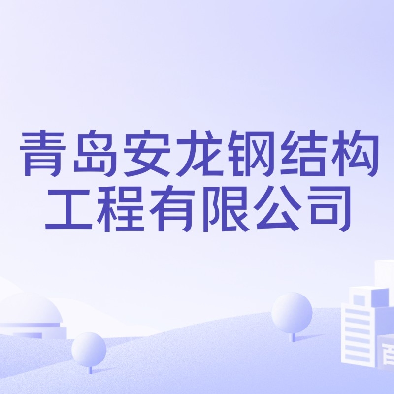 東山鋼結(jié)構(gòu)公司是國企還是私企（東山鋼結(jié)構(gòu)公司是國企還是私企東山鋼結(jié)構(gòu)公司是國企還是私企） 行業(yè)新聞 第5張