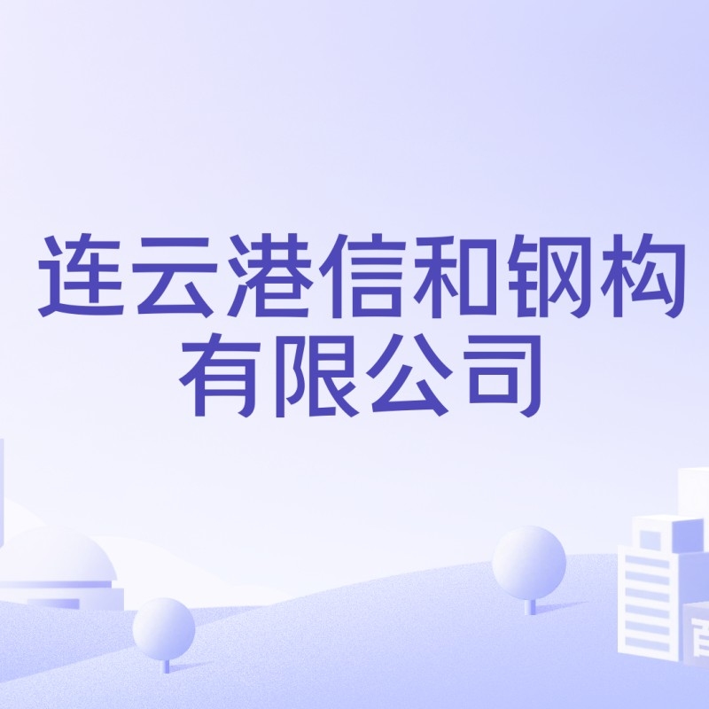 連云港鋼結(jié)構(gòu)公司排名一覽表（2018年連云港鋼結(jié)構(gòu)公司排名一覽表） 行業(yè)新聞 第3張