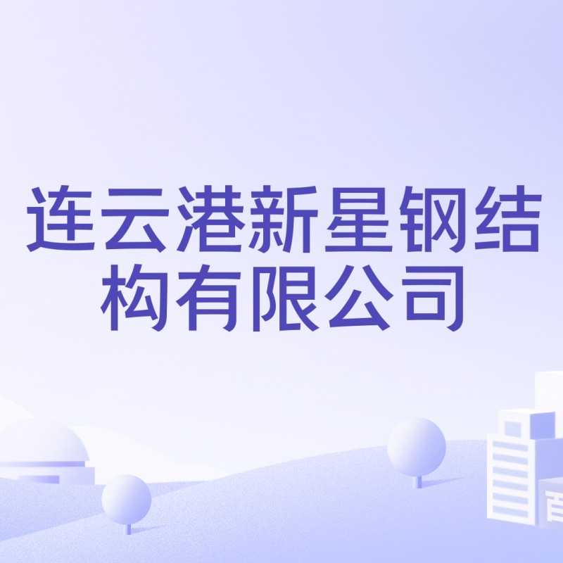 連云港鋼結(jié)構(gòu)公司排名一覽表（2018年連云港鋼結(jié)構(gòu)公司排名一覽表） 行業(yè)新聞 第4張