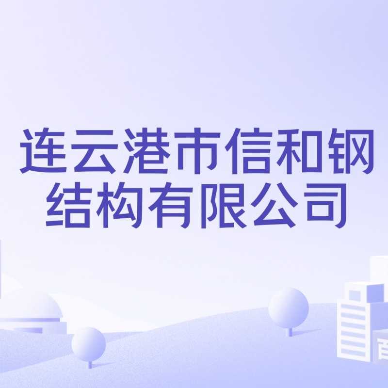 連云港鋼結(jié)構(gòu)公司排名一覽表（2018年連云港鋼結(jié)構(gòu)公司排名一覽表） 行業(yè)新聞 第5張