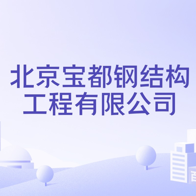 鋼結(jié)構(gòu)建筑工程有限公司（鋼結(jié)構(gòu)建筑工程公司）