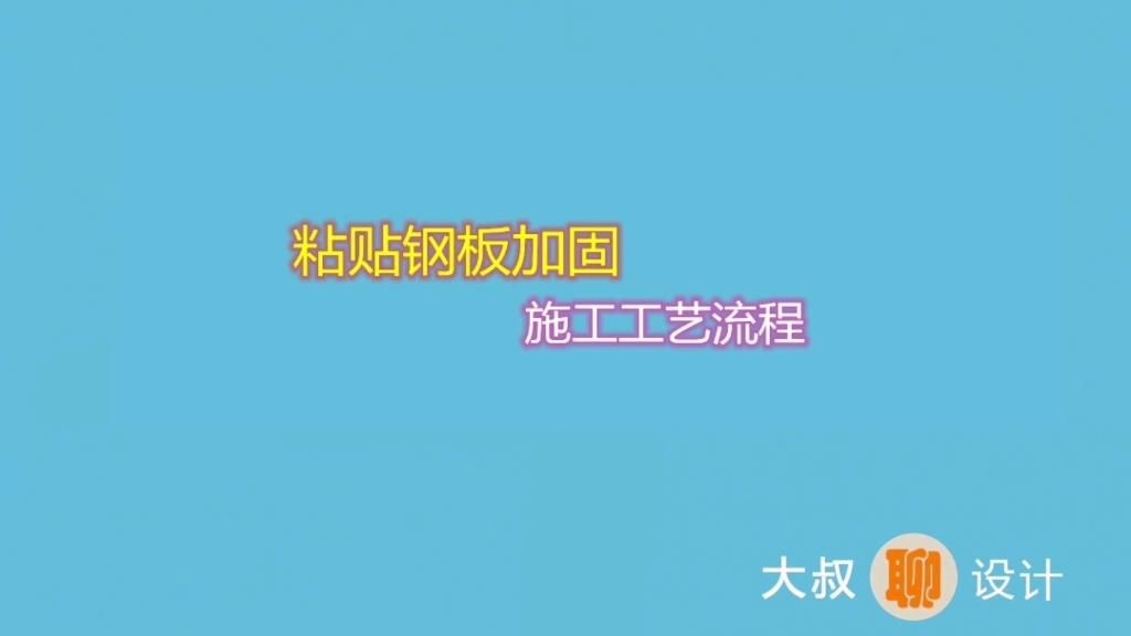 粘鋼加固公司怎么樣啊（北京天銘弘建設(shè)有限公司粘鋼加固案例有哪些） 行業(yè)新聞 第3張