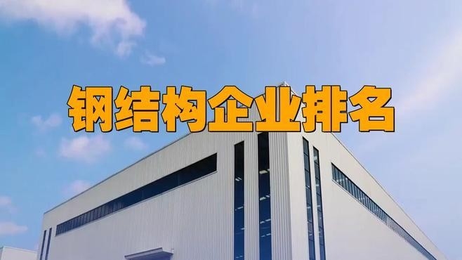 斗門(mén)鋼結(jié)構(gòu)公司排名榜最新（2018斗門(mén)鋼結(jié)構(gòu)公司排名榜） 行業(yè)新聞 第1張