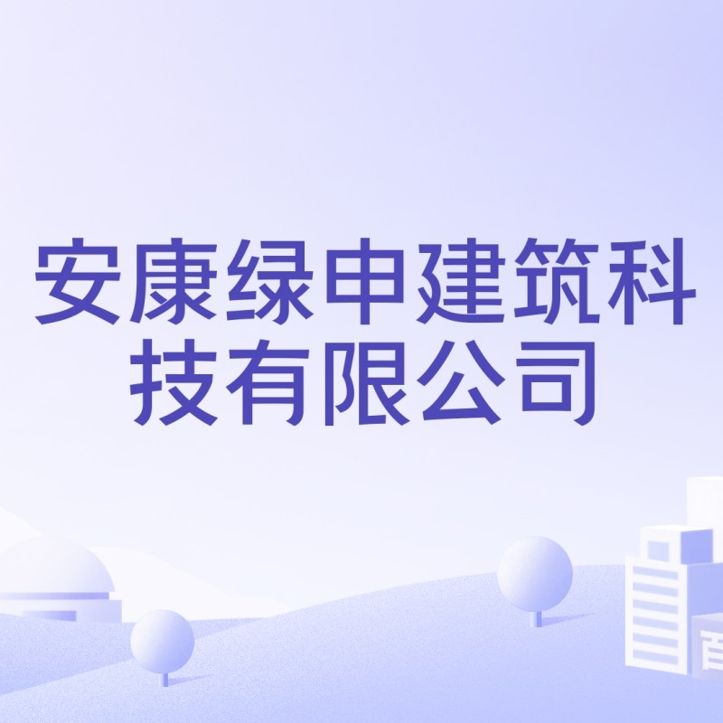 安康輕鋼房屋廠家（安康市漢濱區(qū)及周邊地區(qū)從事輕鋼房屋相關(guān)業(yè)務(wù)的企業(yè)信息） 行業(yè)新聞 第4張