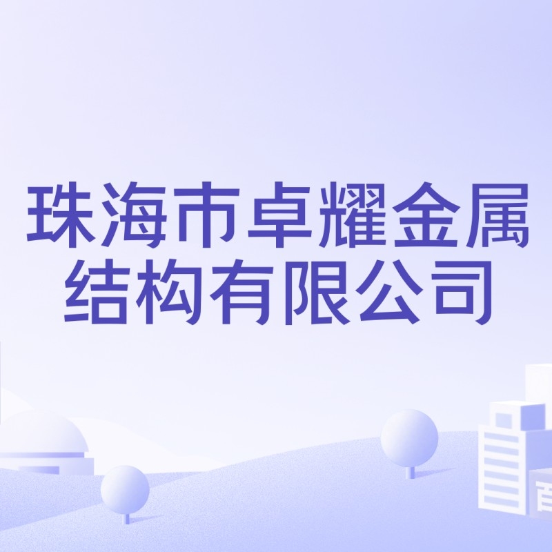 澳門鋼結(jié)構(gòu)公司前十強（“澳門鋼結(jié)構(gòu)公司前十強”完整排名榜單）