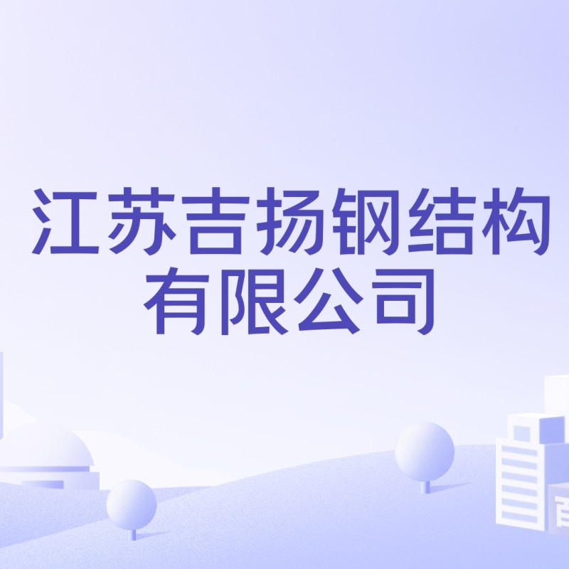 江蘇吉揚(yáng)鋼結(jié)構(gòu)有限公司（江蘇吉揚(yáng)鋼結(jié)構(gòu)有限公司怎么樣）